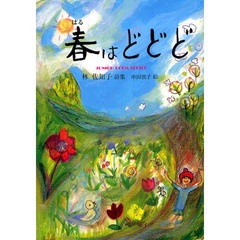 春はどどど　林佐知子詩集