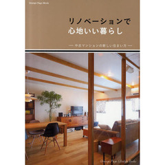 リノベーションで心地いい暮らし　中古マンションの新しい住まい方