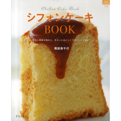 シフォンケーキＢＯＯＫ　配合と風味を極めた、きれいにおいしくできるレシピ４９