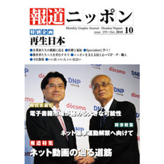 月刊　報道ニッポン　２０１０．１０