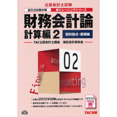 財務会計論　計算編２　第２版　個別論点・基礎編