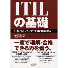 ＩＴＩＬの基礎　ＩＴＩＬ　Ｖ３ファンデーション試験対応