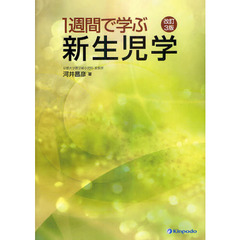 １週間で学ぶ新生児学　改訂３版