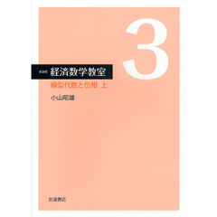 経済数学教室　３　新装版　線型代数と位相　上