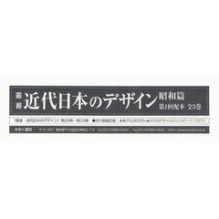 叢書・近代日本のデザイン　昭和篇　第１回配本　全５巻