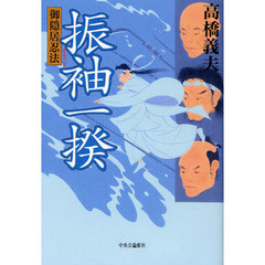 御隠居忍法振袖一揆