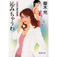 沁みちゃうわ　いけない関係傑作選