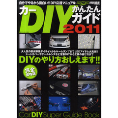 カーＤＩＹかんたんガイド　自分でやるから面白い！！　２０１１