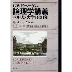 Ｇ．Ｗ．Ｆ．ヘーゲル論理学講義　ベルリン大学１８３１年