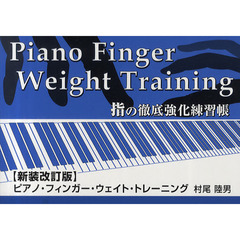 ピアノ・フィンガー・ウェイト・トレーニング　指の徹底強化練習帳　新装改訂版