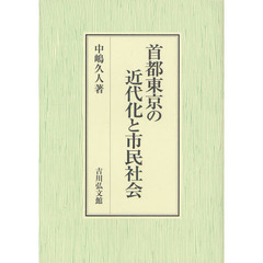 首都東京の近代化と市民社会