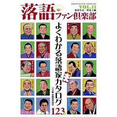 落語ファン倶楽部　ＶＯＬ．１１（２０１１ＪＡＮＵＡＲＹ）　よくわかる落語家カタログ１２３名