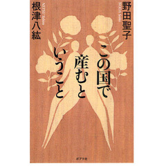 この国で産むということ