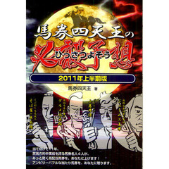 馬券四天王の必殺予想　２０１１年上半期版