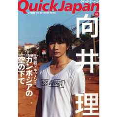 クイック・ジャパン　Ｖｏｌ．９３　向井理／Ｓｏｕｎｄ　Ｈｏｒｉｚｏｎ／坂本真綾