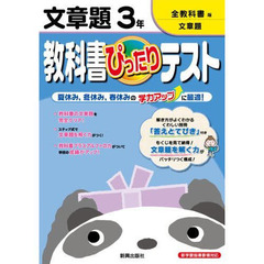 ぴったりテスト全教科書　文章題　３年