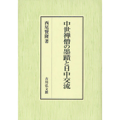 中世禅僧の墨蹟と日中交流