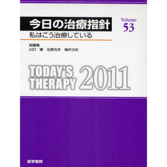今日の治療指針　私はこう治療している　２０１１　デスク判