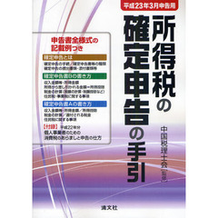 所得税の確定申告の手引　申告書全様式の記載例つき　平成２３年３月申告用