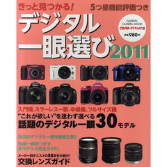 きっと見つかる！デジタル一眼選び　２０１１　人気のデジタル一眼を徹底チェック！