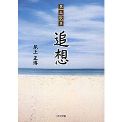 追想　第三歌集