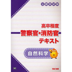 高卒程度警察官・消防官テキスト自然科学　公務員試験