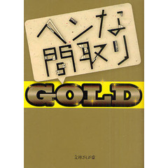 ヘンな間取り　ＧＯＬＤ