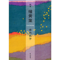 楢黄葉　香月弘子歌集