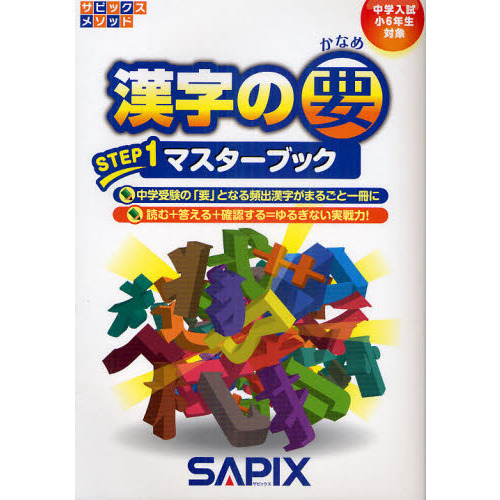 漢字の要 中学入試（小6年生対象） STEP1 マスターブック 通販