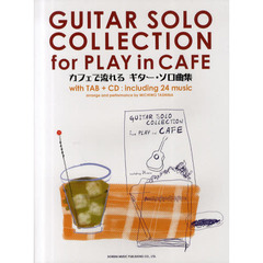 CDで覚える カフェで流れる ギターソロ曲集 カフェのBGMにピッタリのお洒落な曲をギターソロアレンジで収載!!