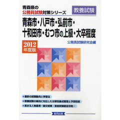 青森市・八戸市・弘前市・十和田市・むつ市の上級・大卒程度　教養試験　２０１２年度版