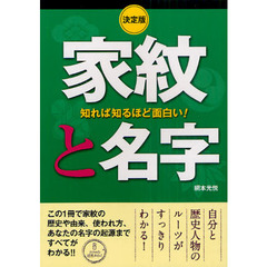 知れば知るほど面白い！家紋と名字　決定版