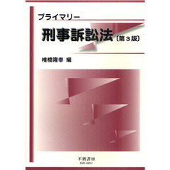 プライマリー刑事訴訟法　第３版