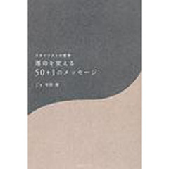 運命を変える５０＋１のメッセージ