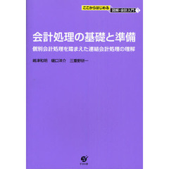 会計処理の基礎と準備　個別会計処理を踏まえた連結会計処理の理解