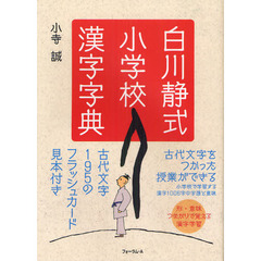 白川静式小学校漢字字典