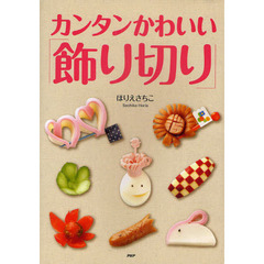 カンタンかわいい「飾り切り」
