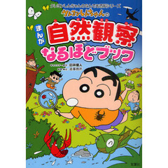 クレヨンしんちゃんのまんが自然観察なるほどブック　自然のしくみがよくわかる