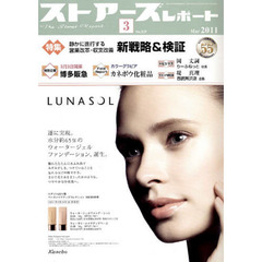 月刊　ストアーズレポート　２０１１年３月