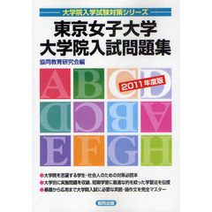 東京女子大学大学院入試問題集　２０１１年度版