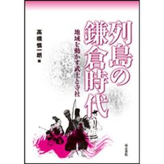 列島の鎌倉時代　地域を動かす武士と寺社