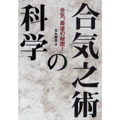 合気之術の科学　合気、最後の秘密！