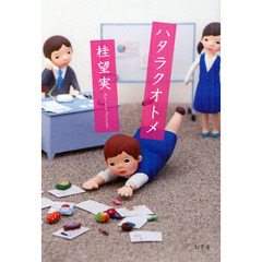 ハタラクオトメ