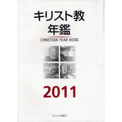 キリスト教年鑑　２０１１