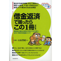 借金返済で困ったらこの１冊　改訂版