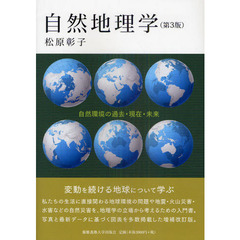 自然地理学　自然環境の過去・現在・未来　第３版