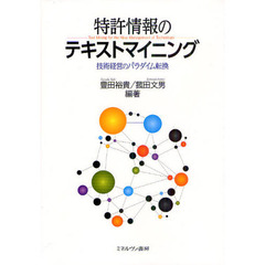 特許情報のテキストマイニング　技術経営のパラダイム転換