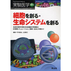 実験医学　Ｖｏｌ．２９Ｎｏ．７（２０１１増刊）　細胞を創る・生命システムを創る　合成生物学が挑む生命機能の再構築と計算機シミュレーション，医療・社会との関わり