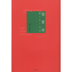 張愛玲　愛と生と文学