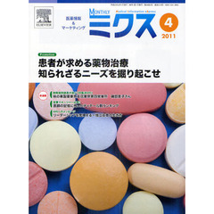 Ｍｏｎｔｈｌｙミクス　医療情報＆マーケティング　２０１１－４　患者が求める薬物治療知られざるニーズを掘り起こせ